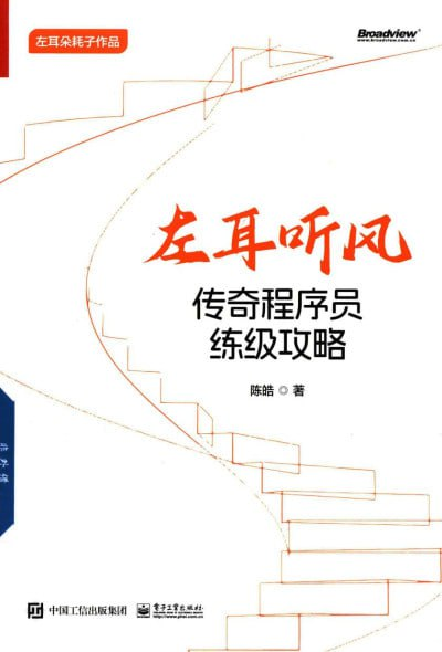 《左耳听风：传奇程序员练级攻略》(pdf)【38.8MB】