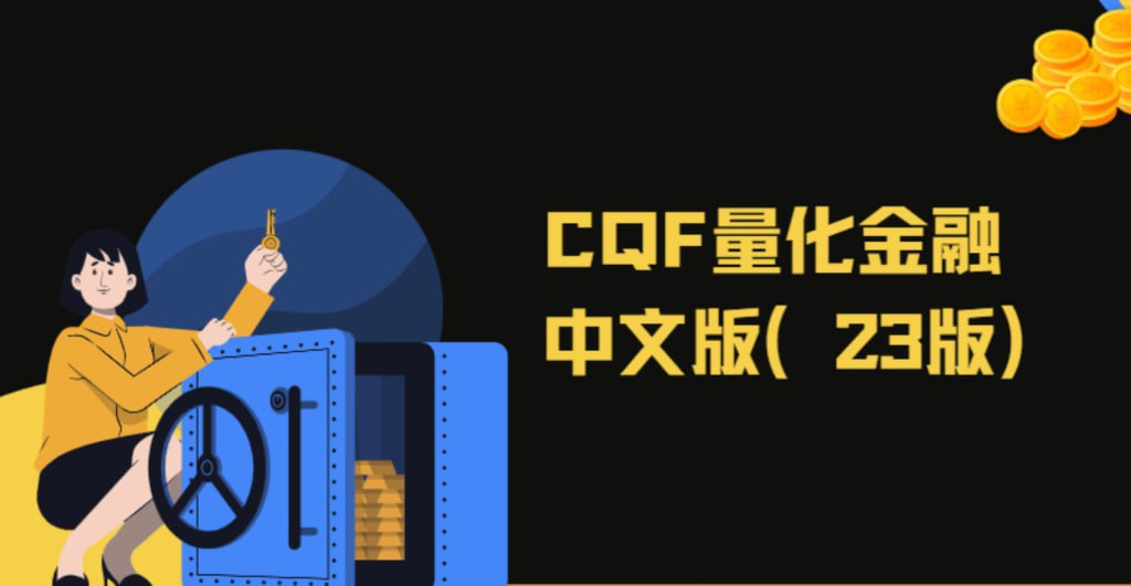 CQF量化金融中文版(23版)|资料齐全价值6万【133.5GB】