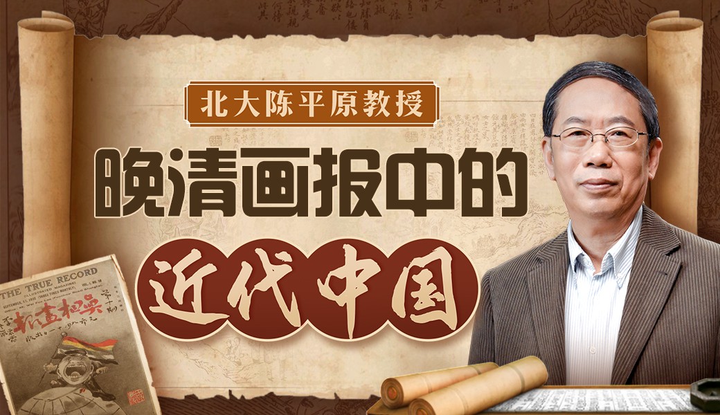 【B站付费课】北大陈平原：晚清画报中的近代中国【2GB】