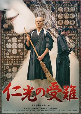 仁光受难记 仁光の受難
