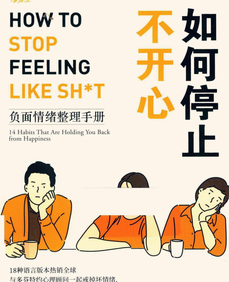  如何停止不开心：负面情绪整理手册 123.5MB PDF