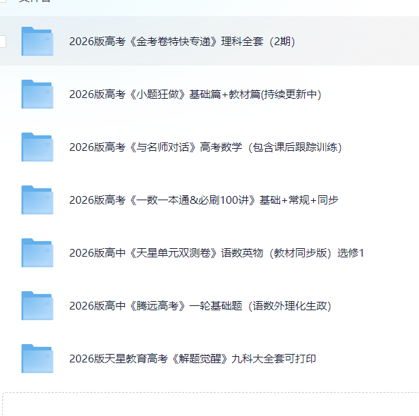 2026版高中教辅合集 195G PDF/DOC