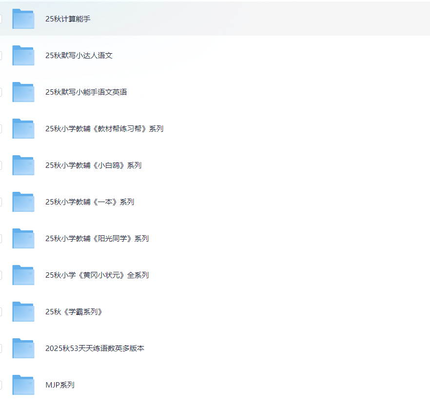 【2025最新小学常用资料】使用比较多的小学资料  138.5G PDF/DOC