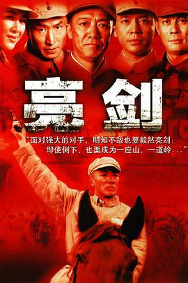 亮剑 (2005) 4K 无删减版 内嵌中字 AAC2.0 共56g 已刮削 附弹幕