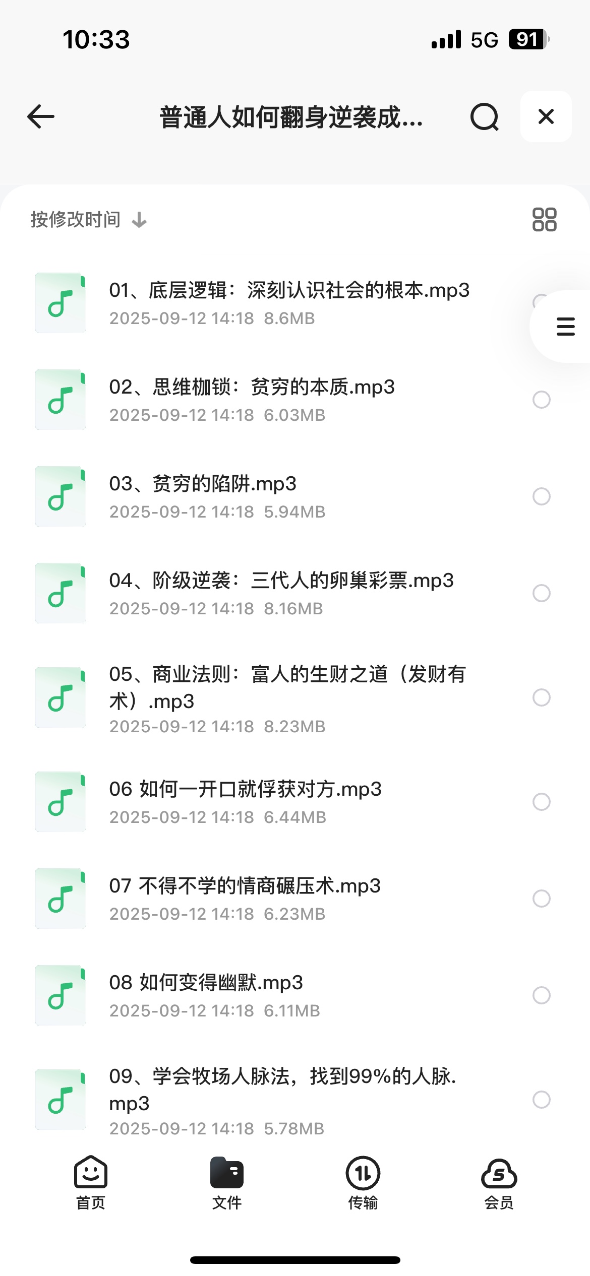 普通人如何翻身逆袭成为上层人指南教程50讲秘方建立认知和赚钱的完整体系资料mp3格式400M