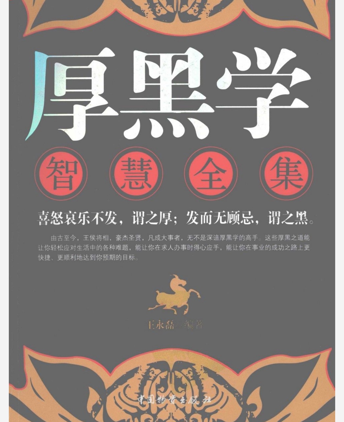 厚黑学智慧全集pdf格式17.2MB