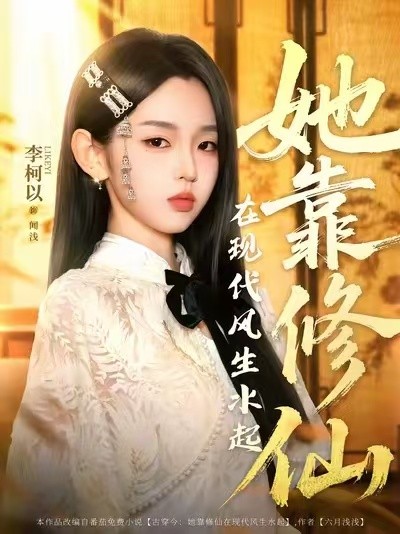 她靠修仙在现代风生水起 全89集【2G】
