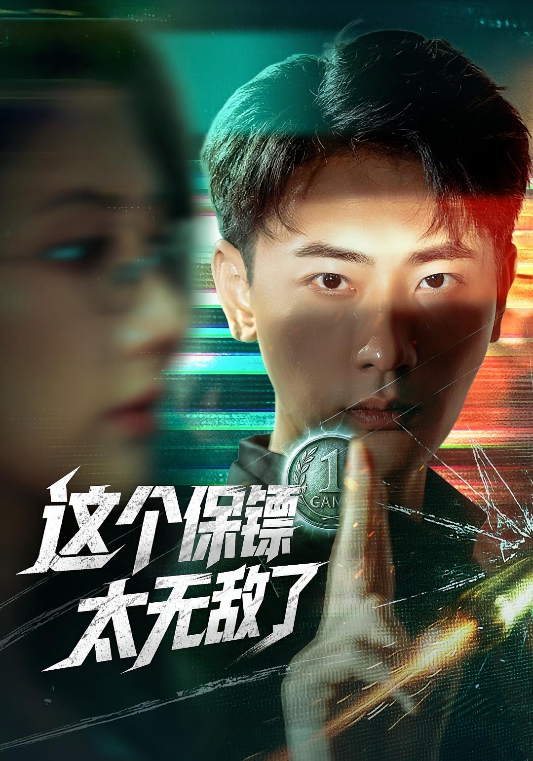【短剧】这个保镖太无敌了 全77集【1G】