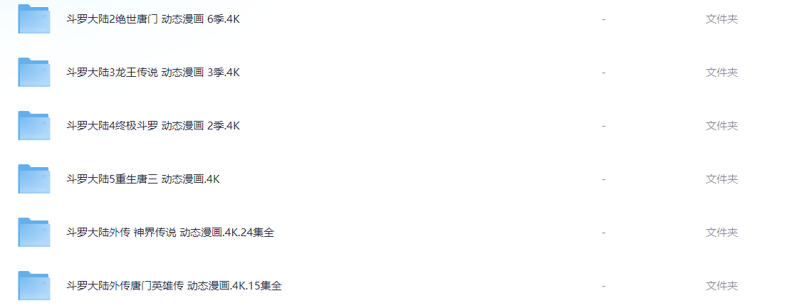 《斗罗大陆动态漫画》2025  无损4K 国语中字  单集/200MB（斗罗动态漫画全部系列）持续更新中