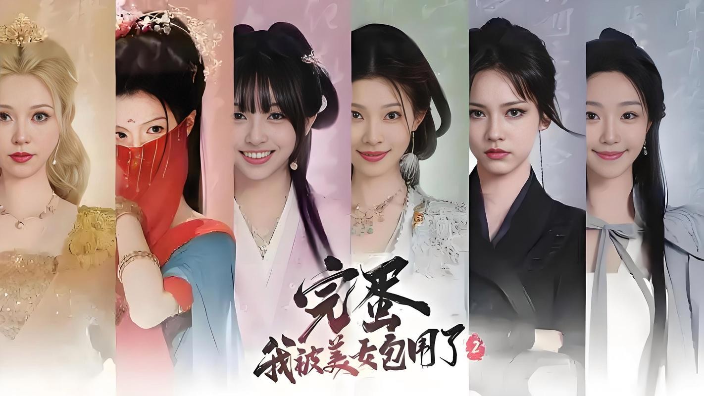 《完蛋！我被美女包围了！2》 PC 学习版 免安装中文版 光看这界面美女的颜值-我就想玩，再说了「有妍选妍」附【包围1互动剧情电影】【6.4GB】