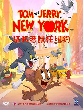猫和老鼠在纽约 第二季 Tom and Jerry in New York Season 2 Season 2