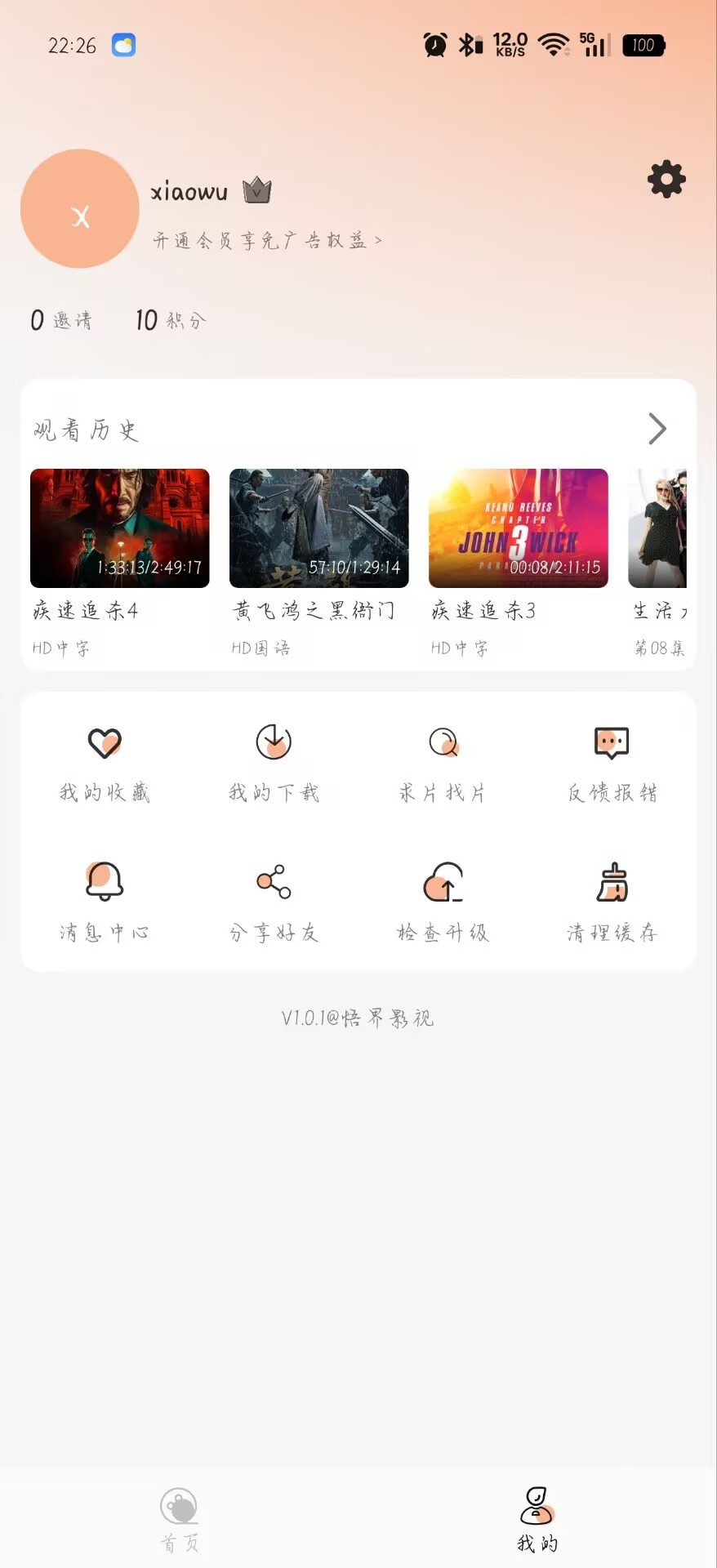 【实测好用】悟界影视app v1.0.1 安卓 免费在线无广最高画质观看影视