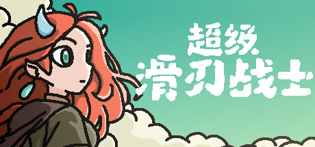 超级滑刃战士 v1.0.0.0 中文版