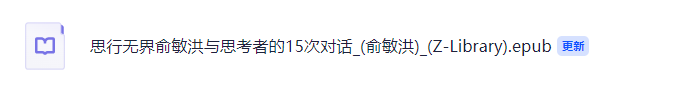 《思行无界:俞敏洪与思考者的15次对话》(epub)【14.3 MB】