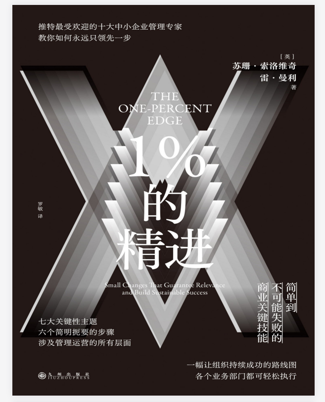 《1%的精进》企业管理运营必读经典书籍「PDF/mobi/epub︱2.87MB」