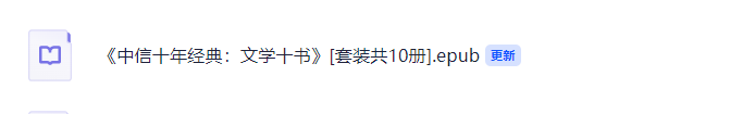 《中信十年经典:文学十书》(epub)【6.5 MB】