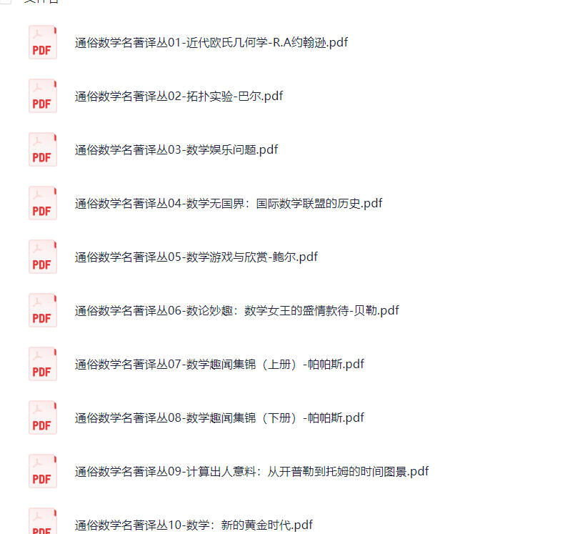 《通俗数学名著译丛》 【344.1 MB】(PDF)