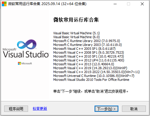 微软常用运行库合集版 v2025.09.14 电脑版 运行库 77MB