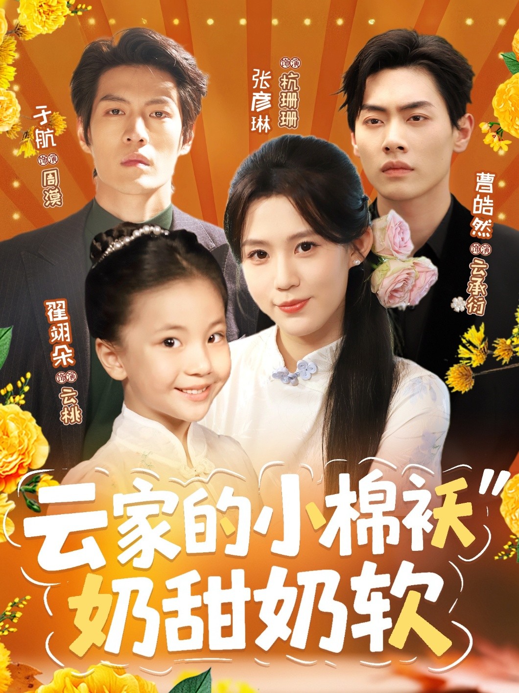 【短剧】云家的小棉袄奶甜奶软（全集87集）0.9gb于航＆张彦琳