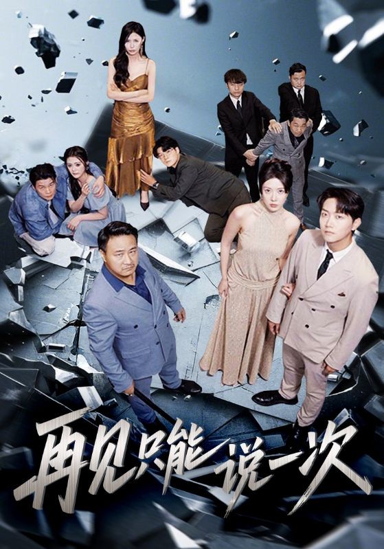 【短剧】再见只能说一次（62集）0.8gb