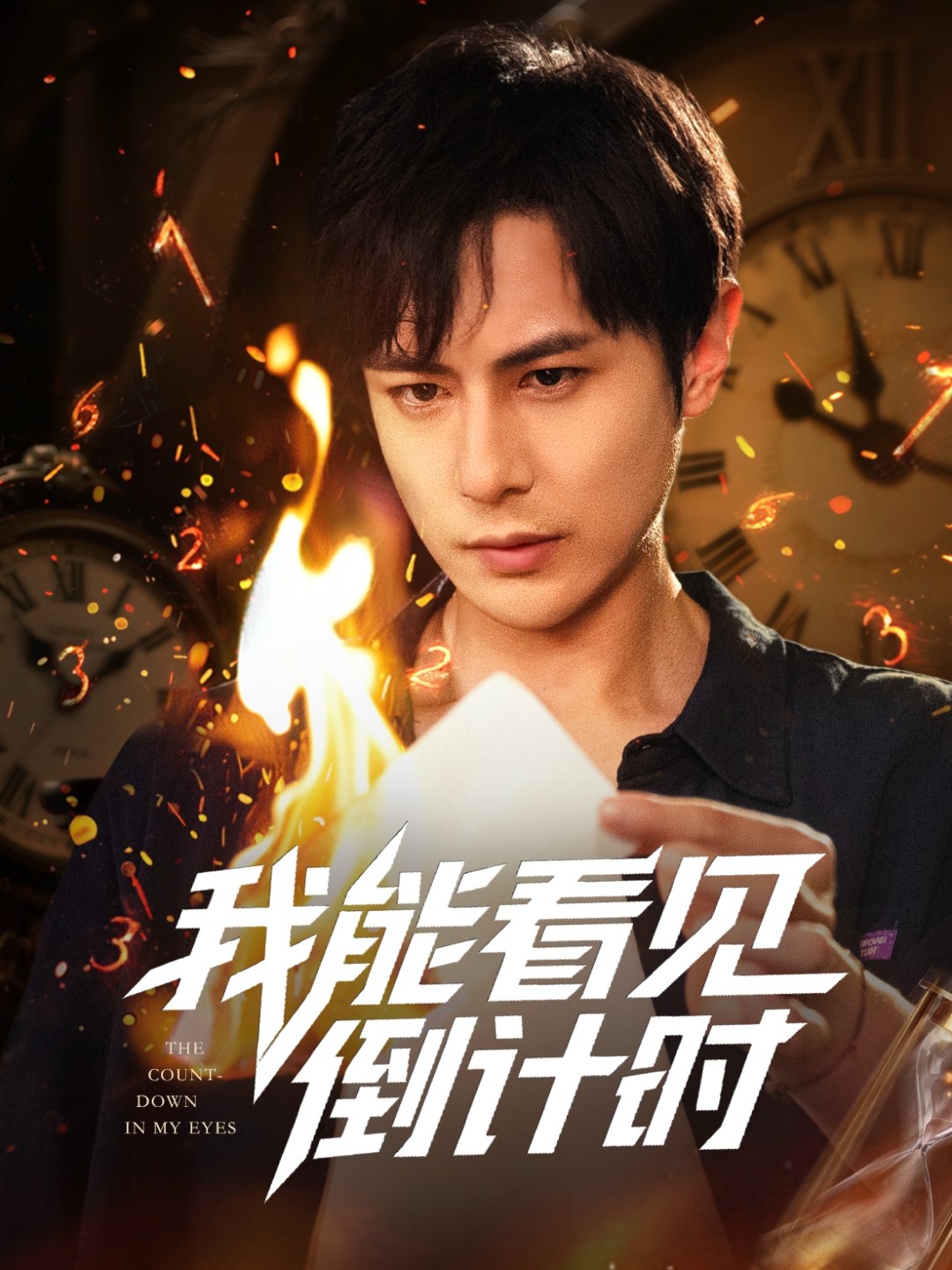 【短剧】我能看见倒计时短剧（全集68集）0.7gb田元&陈昱橙&凯迪&邵文祺&张馨月&郑英俊&董昕宇