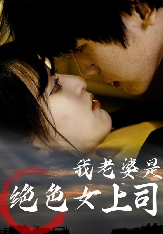 【短剧】我老婆是绝色女上司（完结80集）0.6gb