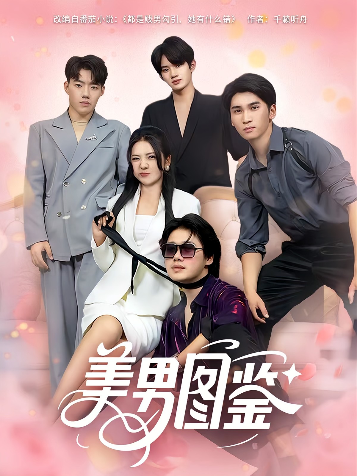 【短剧】美男图鉴（80集全集）1.2gb