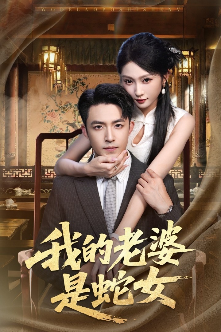 【短剧】烬上月光（81集）王译磊&翟一莹  我的老婆是蛇女（52集）刘月涛＆宋佳音&林十八（两部热门合集1gb)）