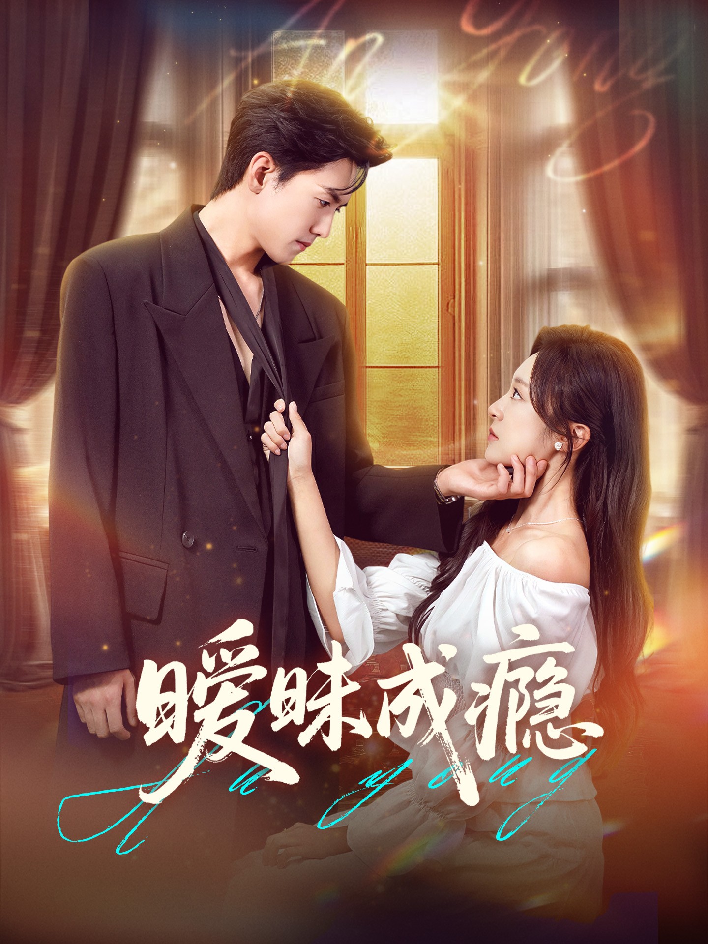 【短剧】暧昧成瘾（全集完结61集）0.4gb聂博宣＆程琳淼