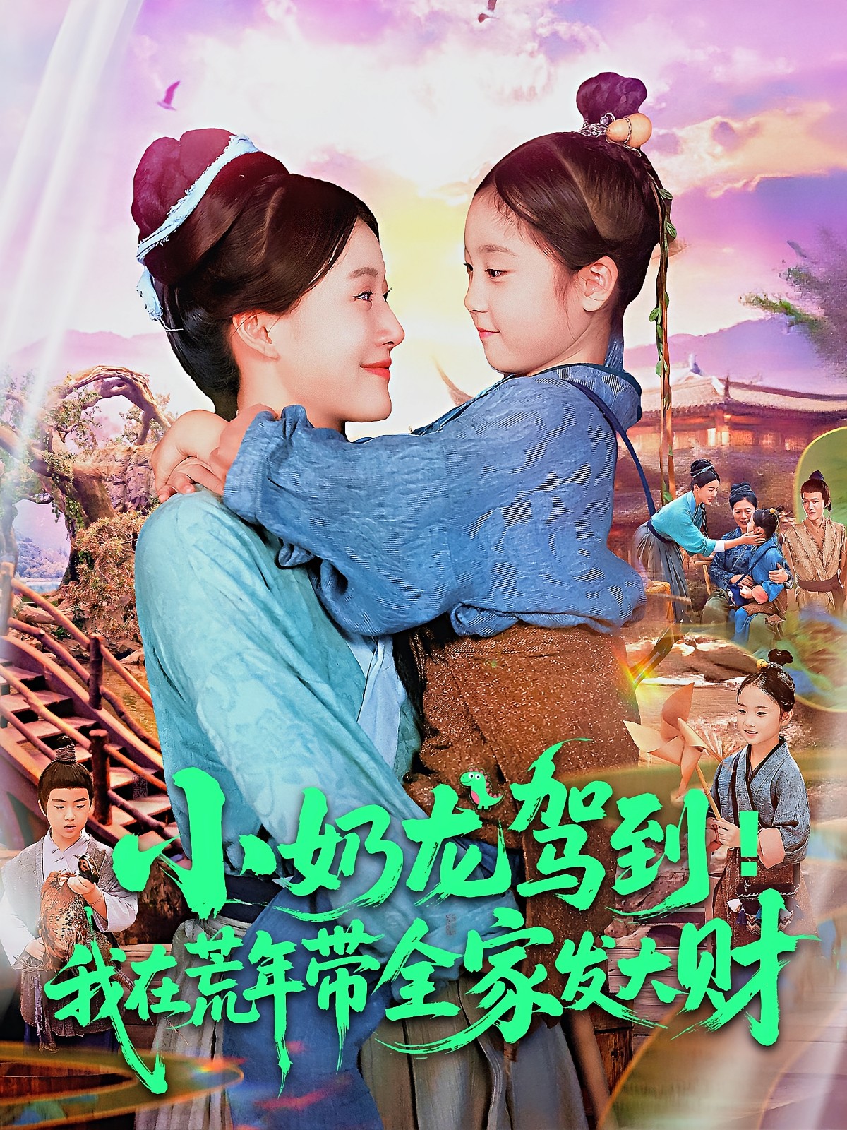 【短剧】小奶龙驾到我在荒年带全家发大财（全集85集）0.8gb王子菡&吴承佑