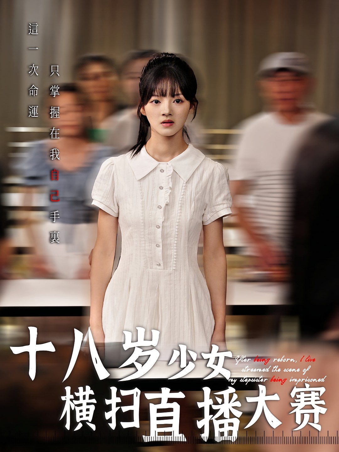 【短剧】十八岁少女横扫直播大赛（全集40集）6gb