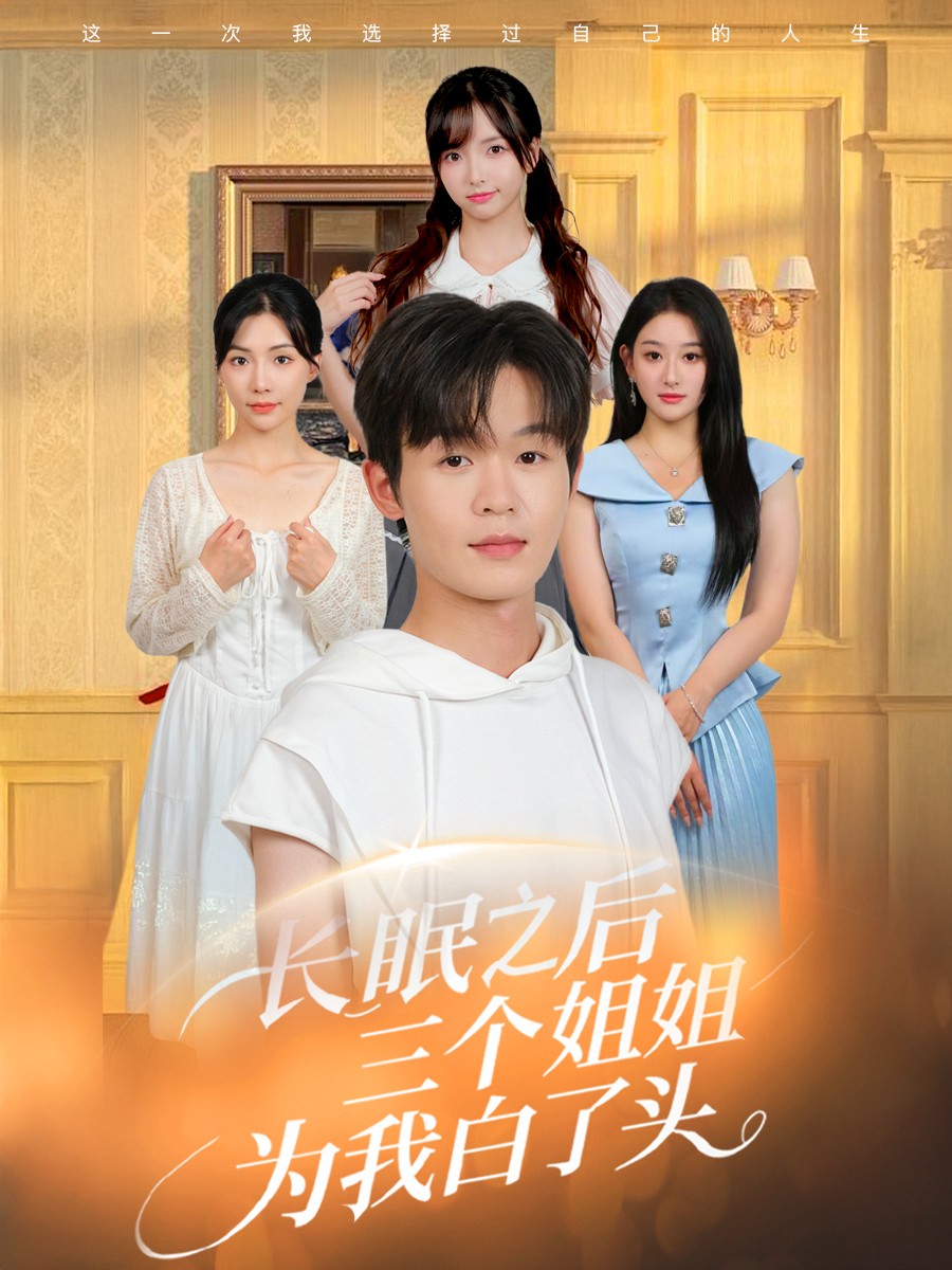 【短剧】长眠之后三个姐姐为我白了头（完结46集）1gb廖嘉昊&孙溪