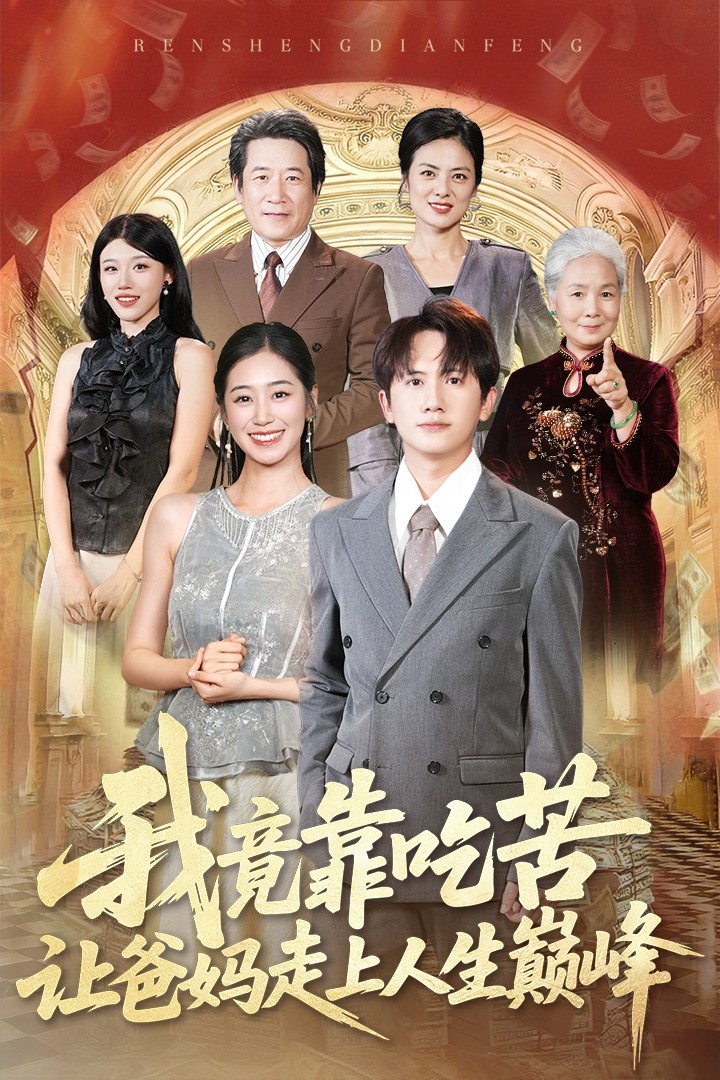 【短剧】我竟靠吃苦让爸妈走上人生巅峰（完结71集）1.1gb王冠彭＆杨雨萌