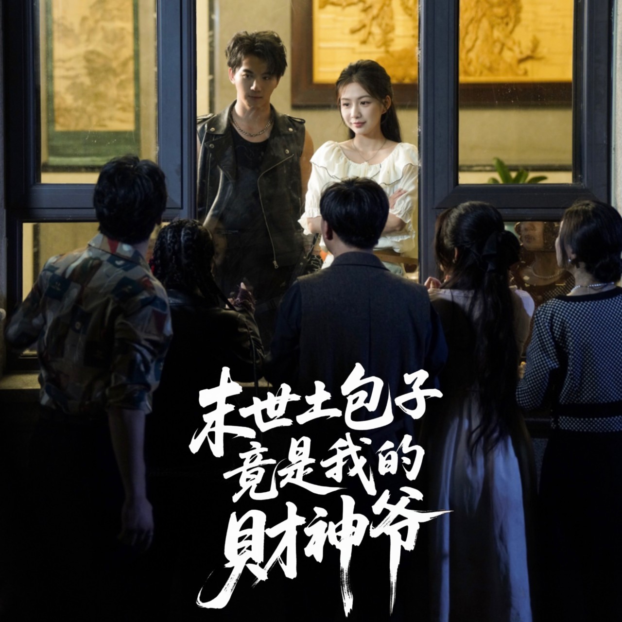 【短剧】末世土包子竟是我的财神爷 (完结66集)1.2gb 沈澜