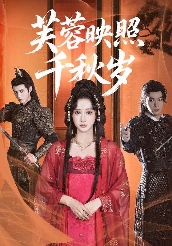 【短剧】芙蓉映照千秋岁（完结92集）0.9gb 希尔力&王嘉禾