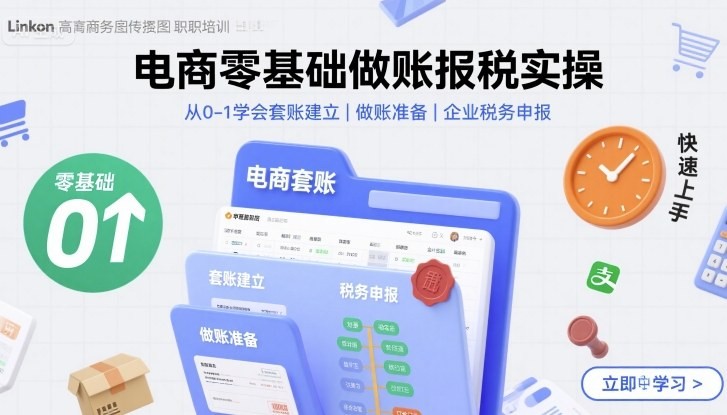 电商零基础做账报税实操快速上手,从0-1学会套账建立,做账准备,企业税务申报【875.8MB/MP4】