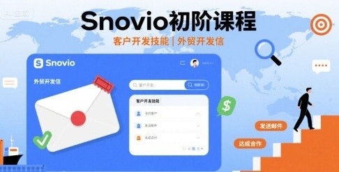 Snovio初阶课程，客户开发技能，外贸开发信【1.5GB/MP4】