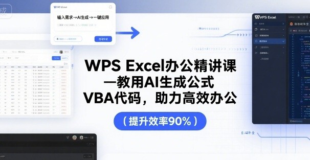 夏老师WPS Excel办公精讲课,教用AI生成公式,VBA代码助力高效办公【6.8GB/MP4】