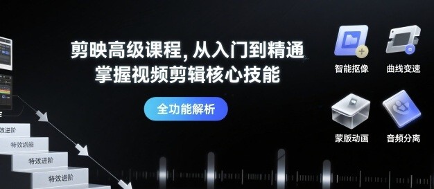 剪映高级课程从入门到精通，掌握视频剪辑核心技能【867.9MB/MP4】