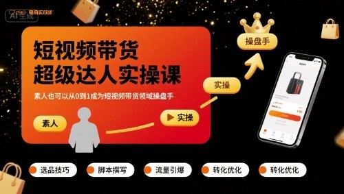 短视频带货超级达人实操课,素人也可以从0到1成为短视频带货领域操盘手【389.5MB/MP4】