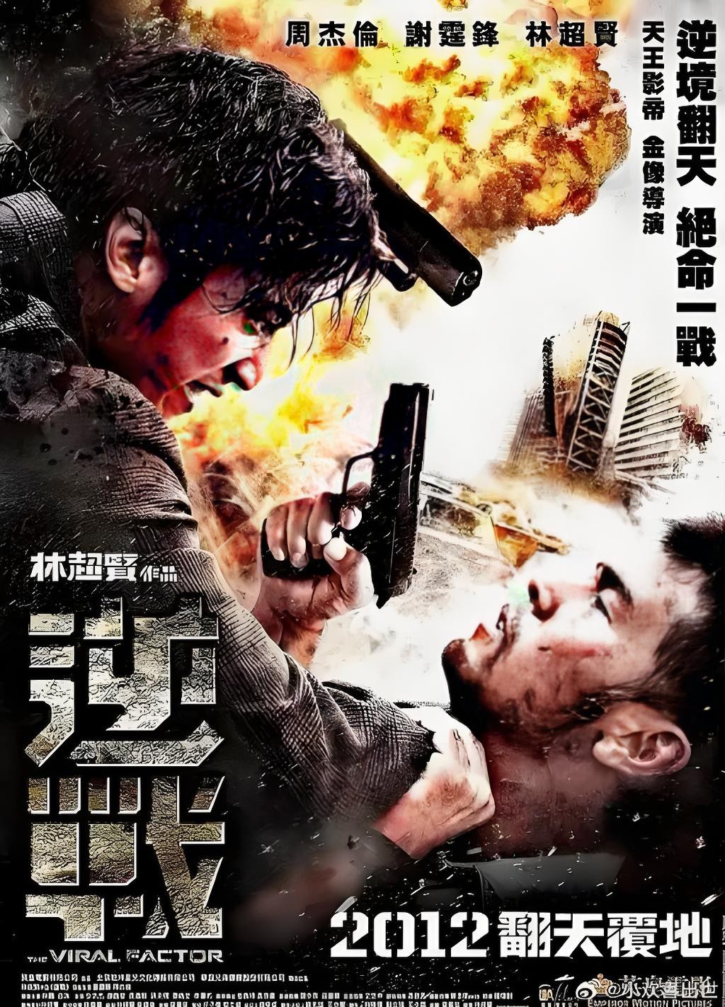 逆战  (2012)  1080P   bluray DTS x264  国语中字  (13GB)
