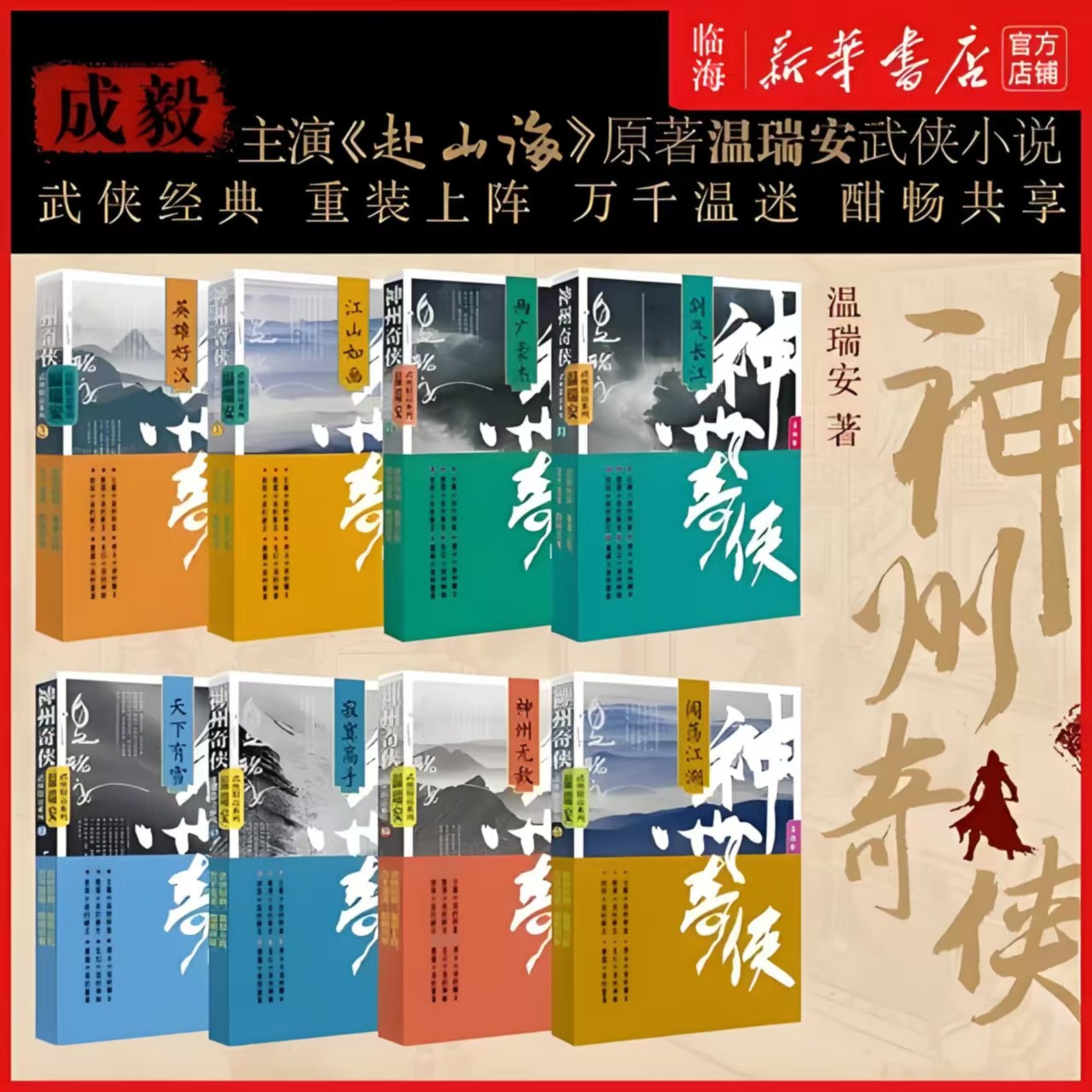 《神州奇侠》有声小说  (电视剧《赴山海》原著小说 HiveAudio)  (1.63GB)