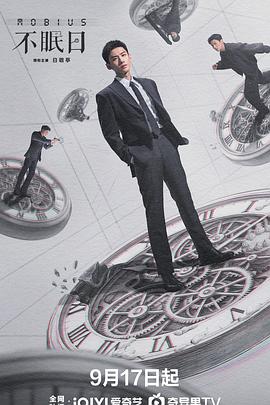 【更新05集】【不眠日 (2025)】【4KHDR60FPS | 杜比环绕声 | 2G/集】【白敬亭 文咏珊】【剧情 科幻 悬疑】