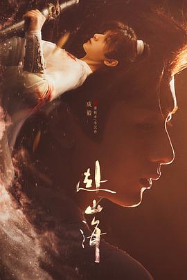 【更新06集】【赴山海 (2025)】【4KHDR60FPS | 杜比环绕声 | 2G/集】【成毅 古力娜扎】【剧情 武侠 古装】
