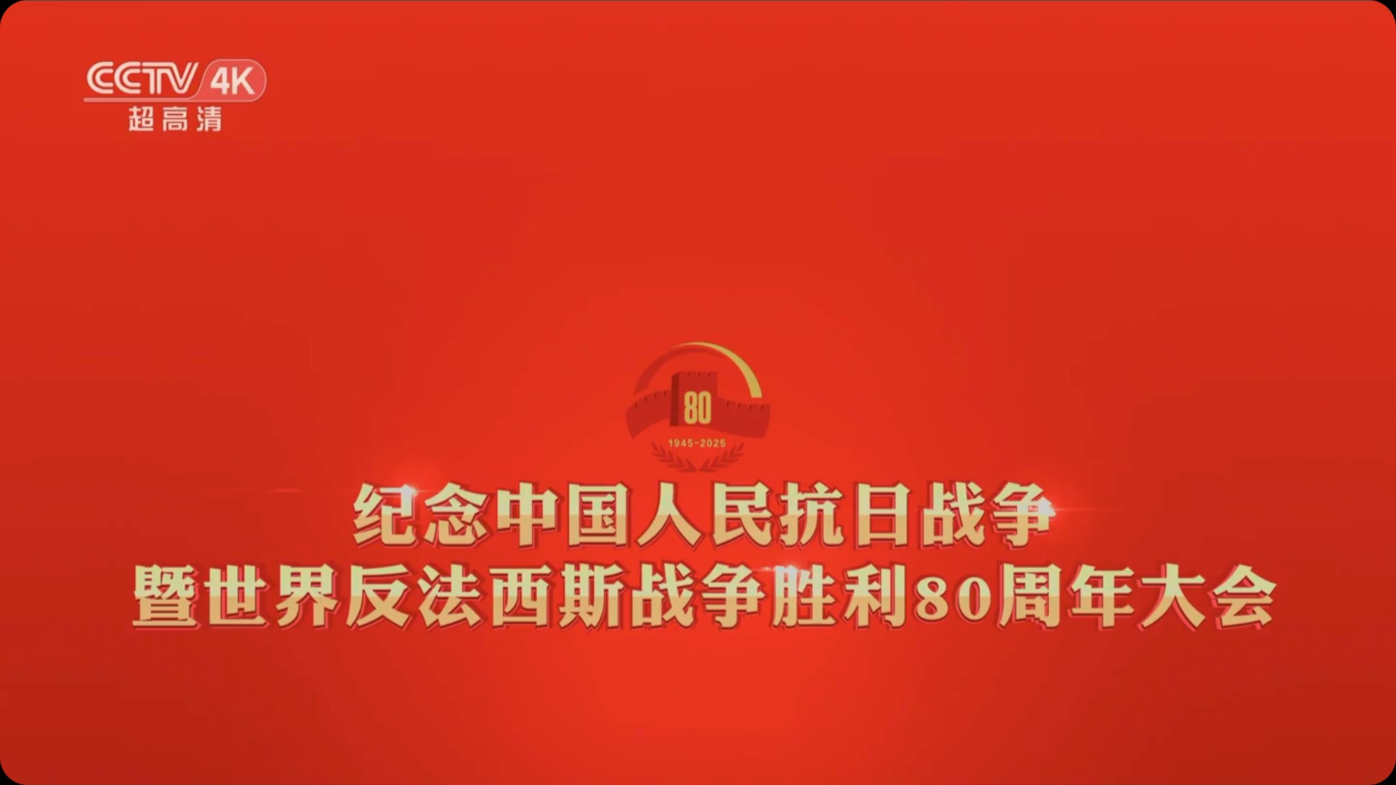  [纪念抗战胜利80周年阅兵全程回顾] [26.8G] [4K 50fps UHDTV 2160P] [杜比环绕声] [附阅兵观看指南+重要讲话]