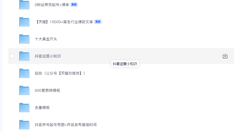  [第二工作系列]抖音运营知识整理，少走弯路 [20.7G]