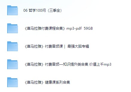 喜马拉雅音频大合集  [MP3] [109.6G]