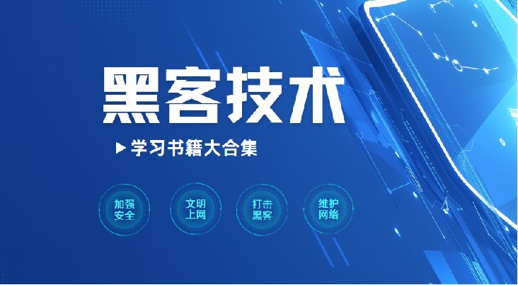 《黑客技术学习书籍大合集 》 [PDF] [3.8GB]