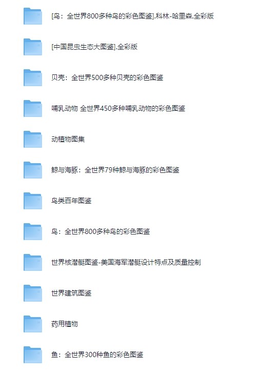 全网最全的珍藏图鉴系列大全 [PDF] [14.8GB]