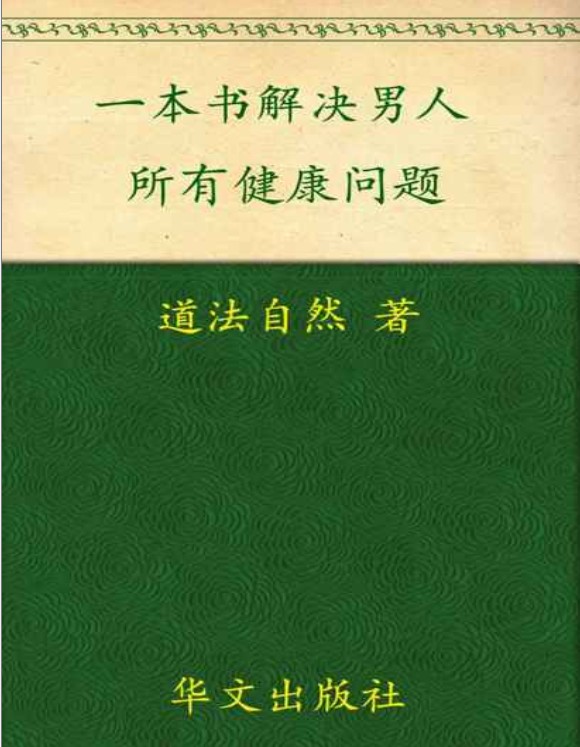  [男人养生]一本书，解决男人的所有健康难题！让你重拾自信与活力！ [PDF/mobi/epub] [2.1MB]